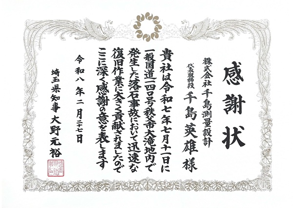 埼玉県知事より授与された感謝状
