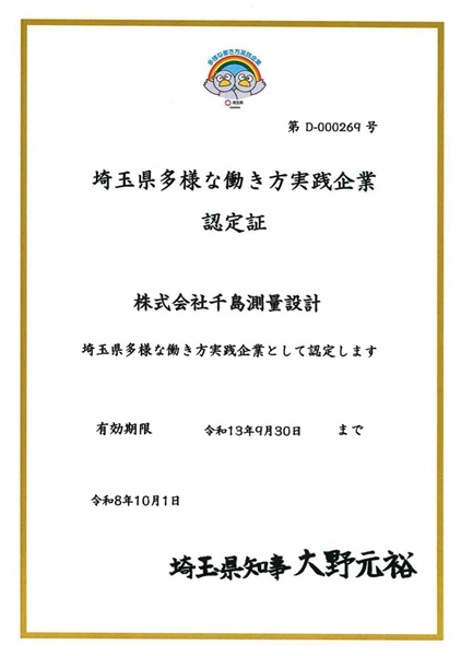 埼玉県多様な働き方実践企業　認定証